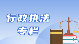 行政執法專欄